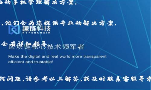   如何在腾讯手机管家中设置TP钱包？详细攻略与常见问题解答 / 
 guanjianci TP钱包, 腾讯手机管家, 钱包设置, 手机安全 /guanjianci 

在当今数字化时代，移动支付和电子钱包的使用已经成为人们日常生活中不可或缺的一部分。TP钱包（Trust Payment Wallet）由于其安全性和便捷性，逐渐被越来越多的用户接受。在许多用户的手机中，腾讯手机管家是一款重要的安全应用，它不仅可以保护手机免受病毒和诈骗的威胁，还能帮助用户更好地管理自己的应用程序和数据。

如果您希望在腾讯手机管家中顺利设置TP钱包，本文将为您提供详细的设置步骤和相关信息。同时，我们也会探讨一些可能的疑问，帮助您更好地理解TP钱包与腾讯手机管家的关系。

如何设置TP钱包在腾讯手机管家中？

strong步骤1：下载与安装腾讯手机管家/strong
首先，您需要确保您的手机上已经安装了最新版本的腾讯手机管家。如果尚未安装，您可以在应用市场（如App Store或Google Play）中搜索“腾讯手机管家”，下载并安装它。在安装完成后，请打开应用程序。

strong步骤2：登录腾讯手机管家/strong
打开腾讯手机管家后，您需要使用您的QQ账号或微信账号进行登录。如果您没有账号，可以选择注册一个新的账号。登录后，您将进入手机管家的主界面。

strong步骤3：查找TP钱包/strong
在主界面中，您可能会看到多个功能模块，包括手机安全、应用管理等。请寻找“钱包”或“金融”相关的模块。点击进入后，您会看到TP钱包的相关设置选项。

strong步骤4：进行TP钱包的设置/strong
在TP钱包设置页面，您可能需要输入一定的个人信息以完成设置。为了保证账户的安全，建议您设置复杂的密码，并启用双重身份验证功能。在完成信息填写后，您需要确认并提交。

strong步骤5：完成设置并常规检查/strong
一旦您的设置完成，您可以返回腾讯手机管家的主界面，进行定期的检查，以确保您的TP钱包安全。建议您定期更新应用程序和进行安全扫描。

TP钱包的安全性如何？

TP钱包在安全性方面采取了多重保护措施，以确保用户的资金安全。首先，TP钱包使用强加密技术对用户数据进行保护，这意味着即使被黑客获得数据，也无法轻易解密。

其次，在进行交易时，TP钱包一般要求用户输入登录密码或指纹识别，增加了安全性。此外，TP钱包还会定期审查交易记录，及时发现并阻止可疑活动。

最后，为了增强用户的安全感，TP钱包允许用户随时冻结或注销账户，这样一来，如果用户发现账户存在异常情况，可以快速采取措施来保护资金。

为什么要使用腾讯手机管家进行TP钱包管理？

使用腾讯手机管家管理TP钱包有多方面的优势。首先，腾讯手机管家为用户提供了一站式的安全管理服务，用户在使用TP钱包的同时，可以利用手机管家提供的各种安全功能，全面保护手机安全。

其次，腾讯手机管家的界面设计友好，操作简单，即使是技术水平较低的用户也能快速上手。通过手机管家，用户能够便捷地管理包括TP钱包在内的多个应用。

最后，腾讯手机管家及时更新的安全知识和风险信息，能够帮助用户进行风险预判，从而更合理地安排支付的时间和金额，降低支付风险。

TP钱包在日常生活中的应用场景

TP钱包在日常生活中具有无限的应用潜力。首先，在超市或商场购物时，用户可以使用TP钱包进行扫码支付，大大提高了购物的效率。此外，很多在线购物平台和电商网站也支持TP钱包，使得用户的网上购物体验更加流畅。

其次，TP钱包还支持转账和收款功能，用户能够通过绑定手机号码的方式，轻松完成个人之间的钱款往来，省去了使用传统支付方式的繁琐。

此外，TP钱包还可以用于付款缴费，例如水电费、交通罚款等，真正实现了无现金支付的生活方式。随着数字经济的发展，未来TP钱包在各个领域的应用将会越来越广泛。

任意更改TP钱包设置需要注意哪些事项？

当用户想要对TP钱包进行设置更改时，有几个关键的事项需要引起重视。首先，用户需要确保在安全的网络环境下进行更改，避免在公共Wi-Fi等不安全的环境中输入敏感信息。

其次，用户在更改设置时，应仔细阅读相关协议和提示，确保所做的修改是符合自身需求的。此外，修改后最好再次检查确认，避免设置错误导致资金损失。

最后，切勿与他人分享您的TP钱包账户的登录信息和密码，这对于保护您的资金安全至关重要。如果发现任何异常情况，请及时联系客服并修改密码或冻结账户。

常见问题解答

1. TP钱包和其他电子钱包不同之处是什么？
TP钱包作为一种新兴的电子钱包，其主要特点在于使用了更高效的加密技术，以确保用户交易的安全。此外，TP钱包对用户的数据保护措施相对完善，能够为用户提供更好的安全体验。相较于传统的电子钱包，TP钱包更加注重用户隐私权益。

2. 腾讯手机管家有哪些功能？
腾讯手机管家不仅能够提供病毒查杀与手机清理的基础功能，还集成了应用管理、流量监控、骚扰拦截、隐私保护等多项实用功能，为用户提供了全面的手机管理解决方案。

3. 如何处理TP钱包无法正常使用的情况？
如果您在使用TP钱包时遇到故障，首先应该检查网络连接是否正常，其次确保应用程序已经更新到最新版本。如果仍无法解决，请联系客服进行咨询，他们会为您提供专业的解决方案。

4. TP钱包的充值和提现方式有哪些？
TP钱包的充值一般可以通过银行转账、信用卡或其他电子支付方式进行，而在提现方面，用户可以选择绑定银行卡直接提现，具体操作步骤在应用中会有详细指导。

5. TP钱包的使用是否收费？
TP钱包在日常使用中，通常不会向用户收取费用。然而，部分特定交易或服务可能会产生成本，用户在进行相关操作时，应提前查看费用说明。

通过以上内容，希望您能够深入了解并成功设置TP钱包，同时在使用过程中能够便捷且安全。如果您在使用TP钱包或腾讯手机管家的过程中遇到任何问题，请参考以上解答，或及时联系客服寻求帮助。