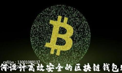 
 如何设计高效安全的区块链钱包账号