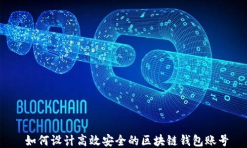 
 如何设计高效安全的区块链钱包账号