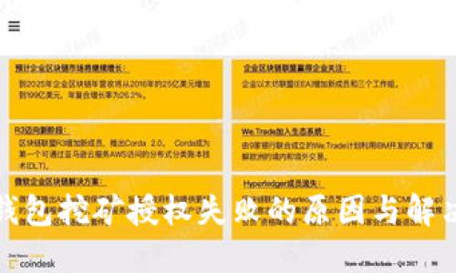 : TP钱包挖矿授权失败的原因与解决方案