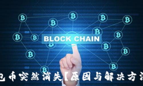   
TP钱包币突然消失？原因与解决方法详解