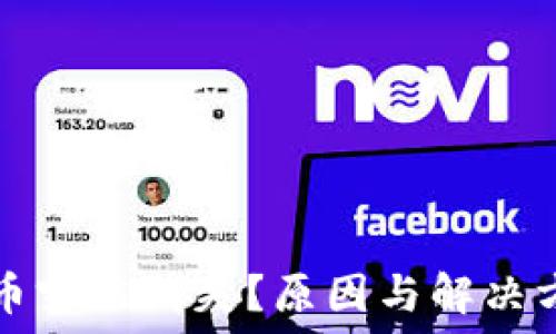   
TP钱包币突然消失？原因与解决方法详解