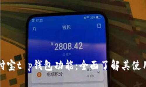 解密支付宝t p钱包功能：全面了解其使用和优势