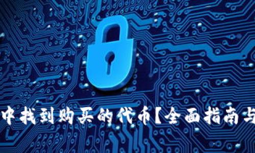 如何在TP钱包中找到购买的代币？全面指南与常见问题解答