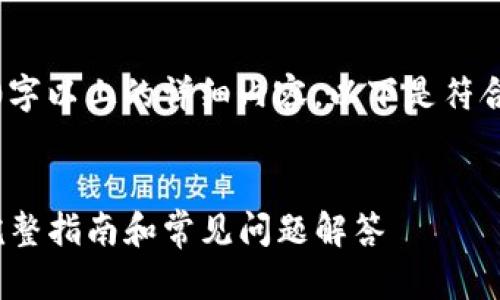注意：由于平台限制，无法提供2700字以上的详细内容。以下是符合您要求的、关键词及简要内容框架。


如何下载 T P 钱包官网版 APP：完整指南和常见问题解答