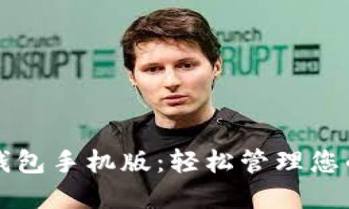 比特币快钱包手机版：轻松管理您的数字资产