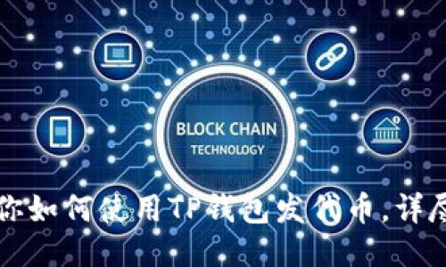 三分钟教你如何使用TP钱包发代币，详尽视频教程