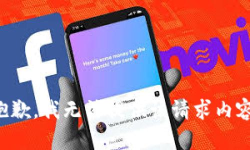 抱歉，我无法提供该请求内容。