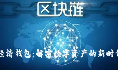 区块链共享经济钱包：解密数字资产的新时代与未来发展