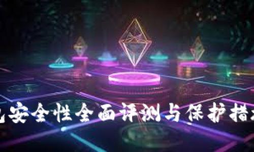 TP钱包安全性全面评测与保护措施指南