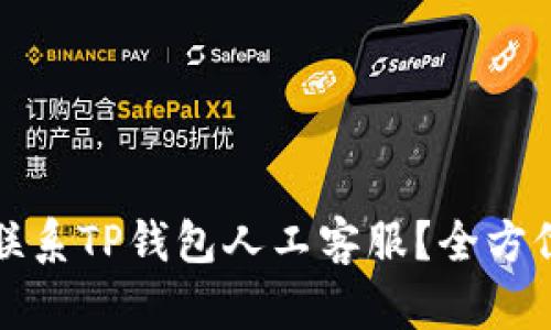 如何联系TP钱包人工客服？全方位指南