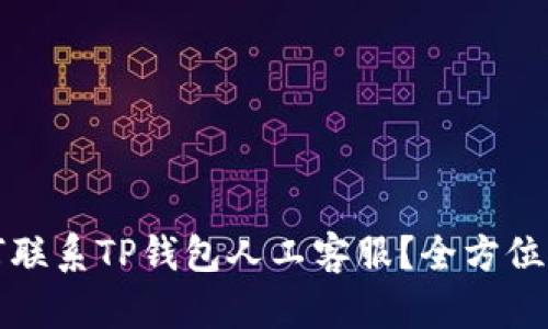 如何联系TP钱包人工客服？全方位指南