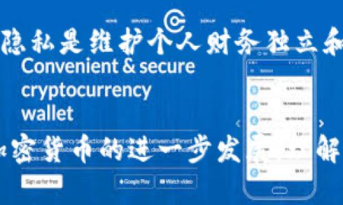   USDT钱包地址能否追溯？揭开区块链隐私的真相 / 

 guanjianci USDT, 钱包地址, 区块链, 匿名性 /guanjianci 

引言
随着加密货币的普及，USDT（泰达币）作为一种稳定币，其应用场景和受欢迎程度不断上升。很多用户在交易、投资、转账等方面都涉及到USDT。由于其基于区块链技术，许多人开始关注关于USDT钱包地址的隐私性和追溯性。本文将深入探讨USDT钱包地址是否可以追溯，并解答相关问题。

USDT和区块链技术简述
USDT是一种基于区块链的稳定币，目的是保持与美元的1:1锚定。USDT的发行方是Tether公司，这种数字资产的运作依赖于区块链技术。区块链的核心特征包括去中心化、不可篡改和透明性，但正是这些特性引发了关于隐私和追溯性的问题。了解USDT和区块链之间的关系，让我们更好地理解钱包地址的追溯性。

USDT钱包地址的特性
每个USDT钱包地址都是由一串字母和数字组成的唯一标识符。用户可以通过这个地址进行充值和提现，不同于传统金融系统，USDT钱包的创建和交易过程不需要个人信息。在用户进行交易时，每一笔交易都会被记录在区块链上，形成一条不可修改的链条。理论上，这意味着交易是公开的，每个参与者都可以查看交易历史。

USDT钱包地址是否可以追溯
USDT钱包地址的追溯性是一个多方面的问题。在区块链上，交易记载是透明的，也就是说，任何人都可以查看特定钱包地址的交易历史。然而，这种透明性并不意味着可以直接追溯到用户的真实身份。虽然每一笔交易都可以通过区块链浏览器进行查询，但钱包地址本身并不包含任何个人信息。这使得区块链在一定程度上具备了匿名性。

追溯的可能性
尽管钱包地址本身是匿名的，但通过特定的技术手段和方法，追溯到用户的真实身份还是有可能的。例如，某些智能合约平台可以记录用户的IP地址，或者某些交易所在登记开户时要求用户提供身份证明。一旦这些信息被关联起来，便有可能追溯到某个特定的用户。此外，社交工程、数据泄露等方式也可能导致钱包地址与用户身份的关联。

如何提高USDT钱包的隐私性
为了提高USDT钱包的隐私性，用户可以采取多种措施。例如，创建多个钱包地址，每次交易时都使用不同的钱包，以达到分散资产的目的。此外，使用隐私币（如门罗币）进行交易，也可以在一定程度上保护用户的隐私。同时，使用VPN可以隐藏用户的实际IP地址，从而提高交易的匿名性。

潜在的法律监管和合规性
随着加密货币市场的发展，越来越多的国家开始关注这一领域的监管问题。某些地区可能对加密货币交易施加更多的合规要求，这可能会影响到用户的隐私。例如，某些交易平台可能会要求用户提供KYC（了解你的客户）信息，这引发了对隐私的担忧。因此，在选择交易平台时，用户需谨慎考虑合规性和隐私性之间的平衡。

总结
总体而言，USDT钱包地址是可以在区块链上追溯的，但追溯到用户的真实身份并不简单。用户应当了解钱包地址的隐私特性，同时采取适当的措施保护自己的隐私。在享受加密货币便利的同时，务必注意安全和合规。

相关问题与解答

1. 区块链技术如何保护用户隐私？
区块链技术的设计初衷是去中心化、透明和不可篡改，这些特性为用户隐私提供了保护。然而，区块链的公共性质也意味着每个交易都是可查阅的。尽管如此，用户的身份信息并不直接与区块链数据关联。在区块链中，交易是通过地址进行的，而这些地址本身并不承载用户的个人信息。通过技术安全手段如加密和混淆技术，用户亦可进一步增强隐私保护。

2. 交易所和钱包的隐私保护有什么区别？
交易所和个人钱包在隐私保护方面存在显著区别。交易所通常需要用户提供KYC信息以遵守法律法规，而个人钱包则不需要。用户在交易所交易时，其身份可以被记录并追溯，这使得其隐私受到一定程度的侵犯。而在使用个人钱包时，由于钱包地址本身与用户身份无关，隐私得到了更好的保护。因此，用户在进行加密货币交易时，选择合适的平台和钱包是至关重要的。

3. 如何选择一个隐私友好的加密货币钱包？
选择一个隐私友好的加密货币钱包时，应考虑以下几个因素：首先，选择那些声誉良好、使用者反馈积极的钱包。其次，研究钱包的隐私保护措施，如是否支持地址混合、高度加密等技术。再次，确保钱包不对外分享用户的交易历史和地址信息。最后，了解钱包的源代码是否开源，开源软件通常更透明，更容易受到社区监督，这也有利于保护用户隐私。

4. 区块链追溯技术的应用和风险是什么？
区块链追溯技术的应用越来越广泛，尤其是在供应链、金融交易等领域。然而，这项技术也带来了一系列风险。首先，如果追溯信息被恶意用户利用，可能导致用户隐私泄露。其次，交易数据的变更可能会受到攻击，这可能影响到交易的可信性和安全性。因此，在应用追溯技术时，必须采取相应的保护措施以防止相关风险的发生。

5. 为什么我需要考虑保护我的USDT钱包隐私？
保护USDT钱包隐私的重要性不言而喻。首先，隐私保护可以防止潜在的财务欺诈和盗窃。黑客常常针对TX地址进行攻击，因此保持隐私能够降低被攻击的风险。其次，保护隐私是维护个人财务独立和自由的重要手段。在监管日益严格的环境下，用户需更多地关注自己的隐私权利，在合理合规的范围内采取措施以保护自己的资产安全。

结语
关于USDT钱包地址的追溯性问题是一个复杂而有趣的话题。本文通过分析区块链技术、USDT的特点及用户隐私保护的措施，深入探讨了追溯性与隐私之间的权衡。随着加密货币的进一步发展，理解这些问题变得越发重要。希望阅读本文的每一位用户，都能在享受加密货币便利的同时，保持良好的隐私保护意识。
