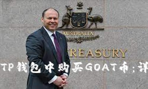如何在TP钱包中购买GOAT币：详细指南