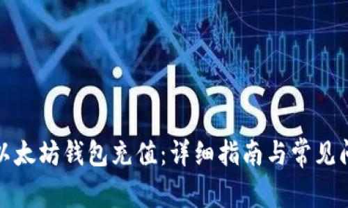 如何为以太坊钱包充值：详细指南与常见问题解答