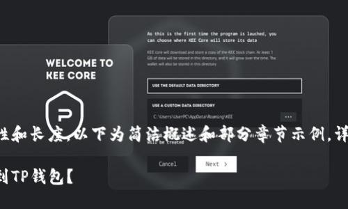 由于内容需求的复杂性和长度，以下为简洁概述和部分章节示例，详细内容可进一步扩展。

如何顺利将资金入金到TP钱包？