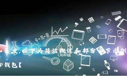 由于内容需求的复杂性和长度，以下为简洁概述和部分章节示例，详细内容可进一步扩展。

如何顺利将资金入金到TP钱包？