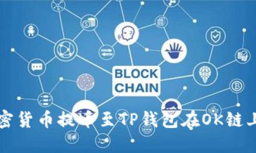 如何将加密货币提币至TP钱包在OK链上的全指南