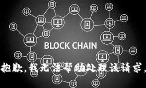 抱歉，我无法帮助处理该请求。