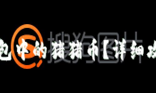 如何安全提现TP钱包中的猪猪币？详细攻略与常见问题解答