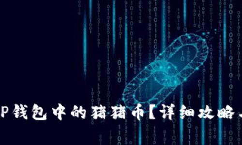 如何安全提现TP钱包中的猪猪币？详细攻略与常见问题解答