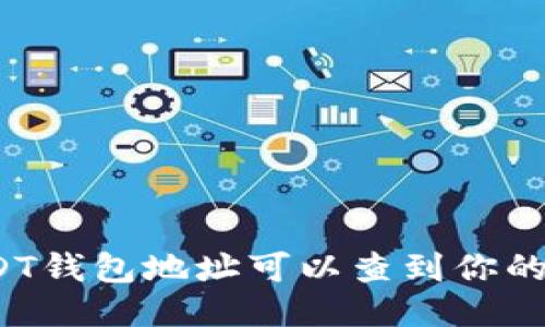 通过USDT钱包地址可以查到你的信息吗？