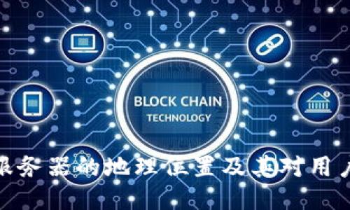 探索TP钱包服务器的地理位置及其对用户体验的影响