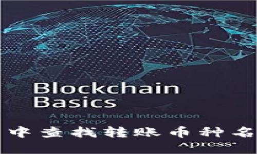 如何在TP钱包中查找转账币种名称的方法指南