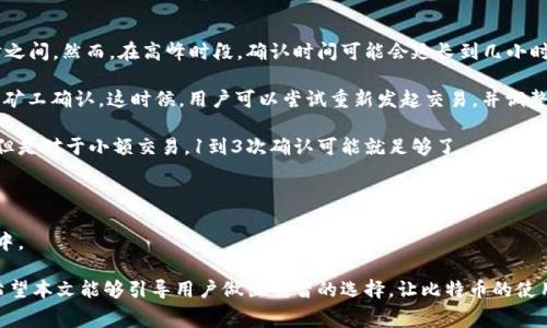  比特币交易所转钱包费用解析：如何降低转账成本？ / 
 guanjianci 比特币交易所, 转钱包, 交易费用, 区块链技术 /guanjianci 

比特币作为一种新型的数字货币，在全球的受欢迎程度日益增长。然而，在进行比特币的交易和转账时，用户常常会遇到关于费用的问题，尤其是在将比特币从交易所转入个人钱包的过程中。这种转账的费用到底是什么？有什么影响因素？我们又如何有效降低这种费用呢？在本文中，我们将对比特币交易所转钱包的费用进行深入解析。

比特币交易所转钱包的费用概述
比特币交易所转到个人钱包的费用是指用户在将自己在交易所中持有的比特币转账到自己的数字钱包时，交易所收取的网络费用。这种费用主要分为两部分：交易所费用和区块链网络费用。
交易所费用通常由比特币交易所设定，可能因市场情况、交易量等因素而有所不同。而区块链网络费用则是用户在发起交易时提交给矿工的费用，矿工需要这笔费用来优先处理交易。这两项费用的组合通常决定了用户在进行比特币转账时需要支付的总费用。

影响转钱包费用的因素
1. **网络拥堵**：在比特币网络中，交易的确认时间取决于区块的生成速度。如果网络拥堵，用户竞争更快确认的交易就需要支付更高的费用。通常在市场波动严重的时期，转账费用会显著上升。
2. **交易所政策**：不同的交易所有不同的费用结构，某些交易所可能对大宗交易或高频交易用户提供优惠。而其他交易所，则可能收取固定费用，或者根据转账金额的大小呈阶梯式计算。
3. **加密货币的种类**：交易所支持的加密资产种类，可能影响转账的费用。例如，一些交易所可能对特定的加密资产收取更高的转账费用。
4. **用户的转账金额**：通常情况下，转账金额的大小会影响某些交易所的费用。例如，小额转账可能会面临更高的手续费比例。

如何降低比特币转账费用
尽管转账费用是不可避免的，但用户可以采取一些策略来降低这些费用：
1. **选择合适的转账时机**：在网络拥堵较少的时候进行转账，比如在周末或节假日，通常会有较低的费用。这是因为在高峰时段，很多用户都在进行交易，导致网络拥堵。
2. **使用低费用选项**：部分钱包允许用户选择转账费用的优先级。如果不是急迫的转账，用户可以选择较低的费用选项，自然可以节省成本。
3. **比较不同交易所**：不同的交易所对转账费用有不同的收费标准，用户可以多做比较，选择费用最低的交易所进行转账。
4. **进行大额转账**：如果用户有意向转账大量的比特币，单次转账可能会比多次小额转账更加划算。

使用比特币钱包时的问题
1. **比特币转账的时间一般需要多久？**
比特币转账的时间主要取决于区块确认时间和网络拥堵状况。通常来说，在网络不拥堵的情况下，交易确认的时间大约在10分钟至一个小时之间。然而，在高峰时段，确认时间可能会延长到几小时甚至是更久。
2. **转账失败，可以退款吗？**
一般情况下，比特币的转账是不支持退款的。一旦交易被网络确认，就无法撤销。而如果转账失败，通常是因为手续费设置过低，导致交易未被矿工确认。这时候，用户可以尝试重新发起交易，并调整手续费。
3. **什么是“确认”以及多少次确认是安全的？**
在比特币网络中，每笔交易需要经过多个确认才能被认为是有效的。一般来说，商家通常要求交易至少经过六次确认，以确保交易的安全性。但是对于小额交易，1到3次确认可能就足够了。
4. **如何选择合适的钱包？**
选择钱包时，用户应考虑钱包的安全性、易用性、费用政策及客户支持等方面。用户可以选择热钱包，适合频繁交易，或冷钱包，适合长期储存。
5. **如果丢失私钥，怎么办？**
私钥是访问和管理比特币的关键，如果丢失，用户将无法再访问其比特币。因此，务必妥善保管私钥，并不建议将其存储在互联网上或云服务中。

以上就是关于比特币交易所转钱包所需费用的详细解析，了解这些信息，不仅能够帮助用户做出更好的转账决策，还能有效降低转账成本。希望本文能够引导用户做出明智的选择，让比特币的使用变得更加顺畅。