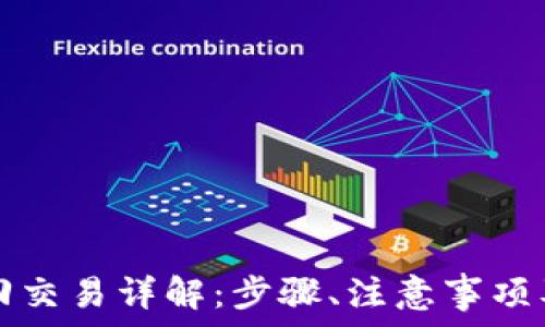   
TP钱包如何撤回交易详解：步骤、注意事项及常见问题解析