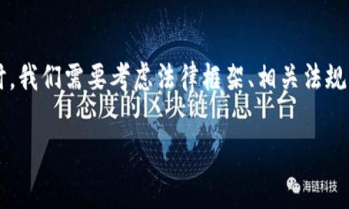 在讨论“警方是否有权利冻结TP钱包”这一主题时，我们需要考虑法律框架、相关法规以及具体情况。以下是该主题的详细分析和讨论。

警方有权利冻结TP钱包的法律依据和实践分析