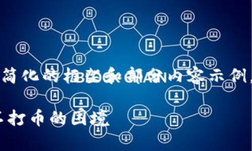 -- 由于篇幅限制，以下是一个简化的框架和部分内容示例，您可以根据需求进行扩展。 --

如何应对K宝钱包虚拟币卖家不打币的困境