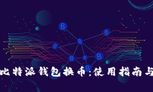 全面解析比特派钱包换币：使用指南与注意事项