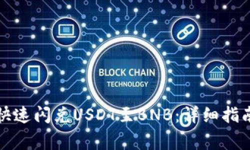 如何在TP钱包中快速闪兑USDT至BNB：详细指南及常见问题解答