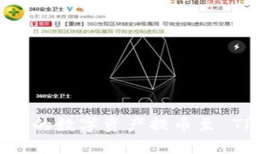 如何将芝麻交易所的数字资产提币至 TP 钱包：详细指南