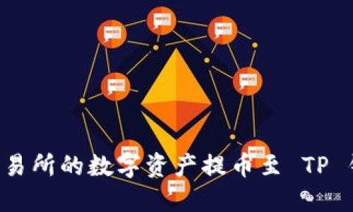 如何将芝麻交易所的数字资产提币至 TP 钱包：详细指南