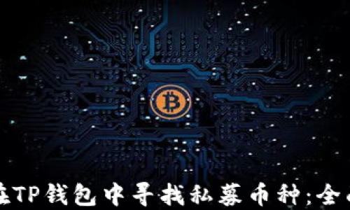 
如何在TP钱包中寻找私募币种：全面指南