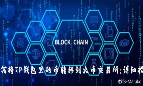如何将TP钱包里的币转移到火币交易所：详细指南