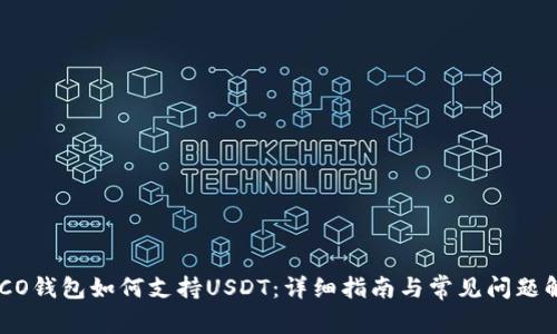 HECO钱包如何支持USDT：详细指南与常见问题解析