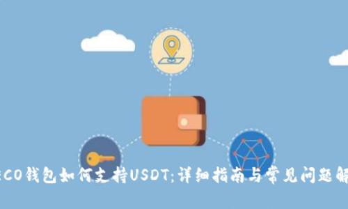 HECO钱包如何支持USDT：详细指南与常见问题解析
