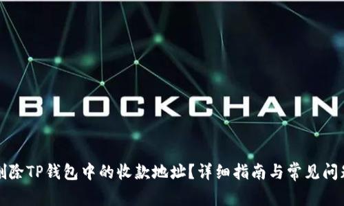 如何删除TP钱包中的收款地址？详细指南与常见问题解答