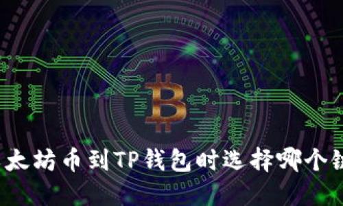 提取以太坊币到TP钱包时选择哪个链最优？