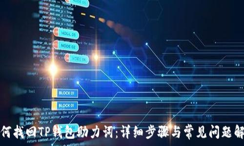   
如何找回TP钱包助力词：详细步骤与常见问题解答