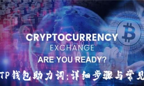   
如何找回TP钱包助力词：详细步骤与常见问题解答