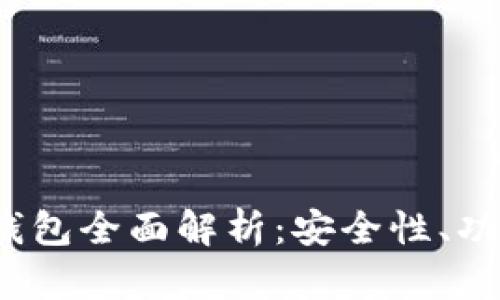 : AIP区块链钱包全面解析：安全性、功能及如何选择