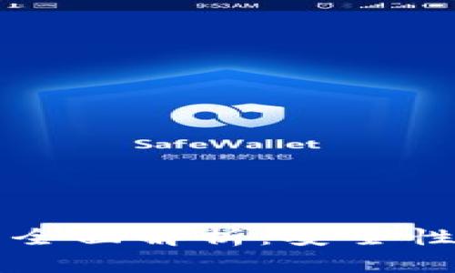 : AIP区块链钱包全面解析：安全性、功能及如何选择