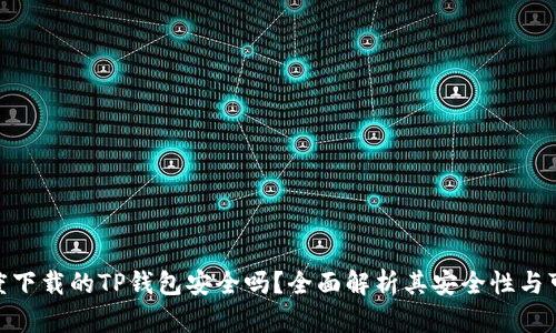 : 百度下载的TP钱包安全吗？全面解析其安全性与可靠性