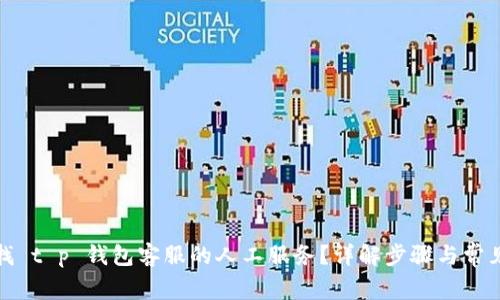 如何找 t p 钱包客服的人工服务？详解步骤与常见问题