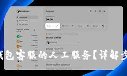 如何找 t p 钱包客服的人工服务？详解步骤与常见问题