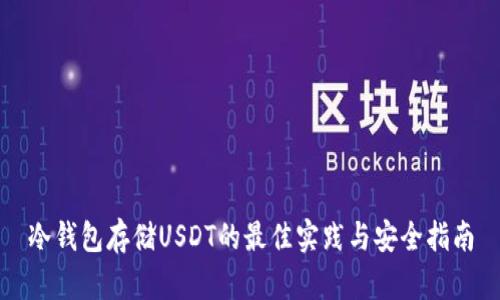 冷钱包存储USDT的最佳实践与安全指南